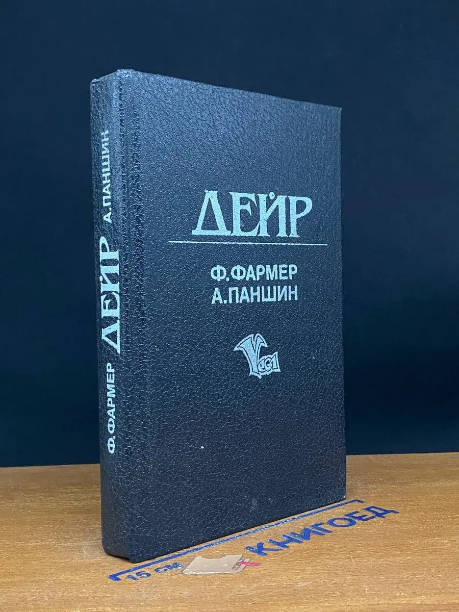Дейр. Обряд Перехода
