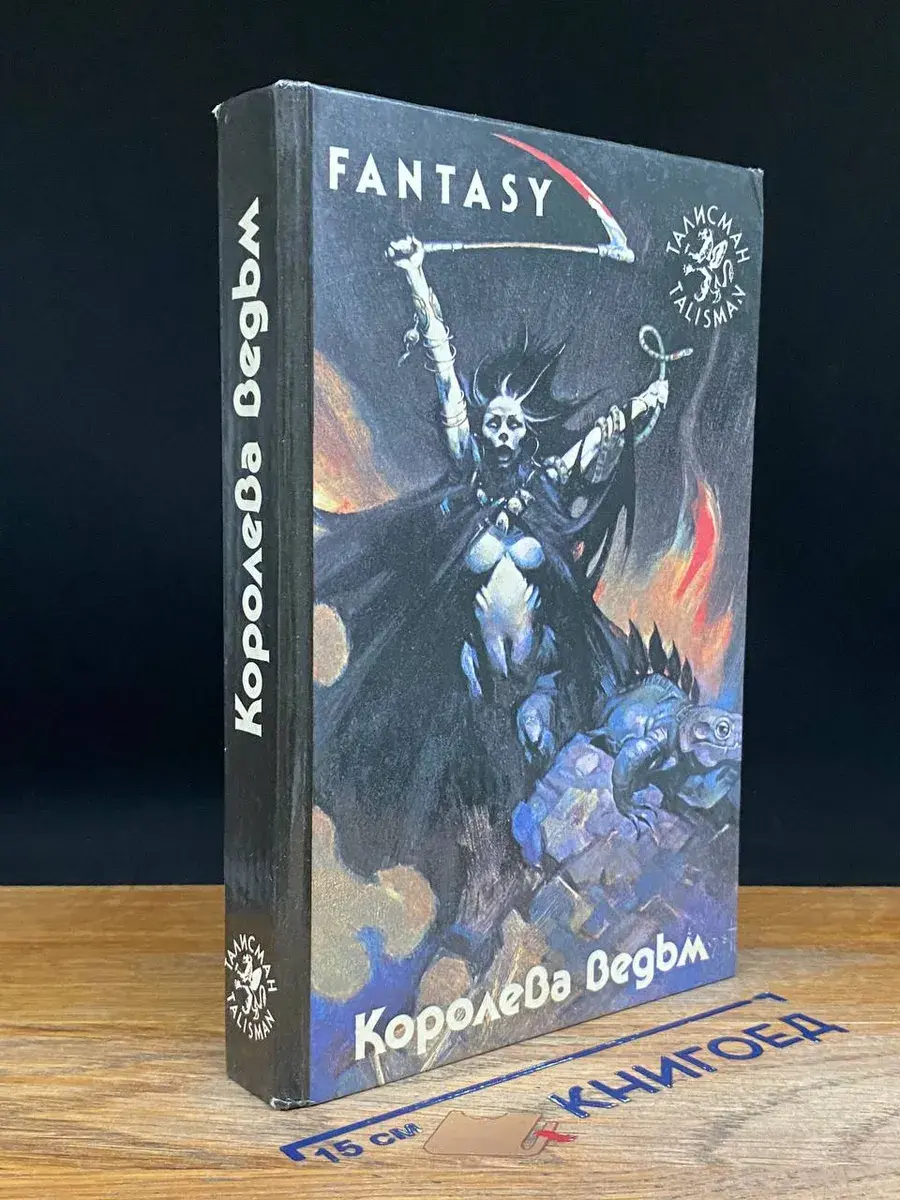 Королева ведьм. Книга 1