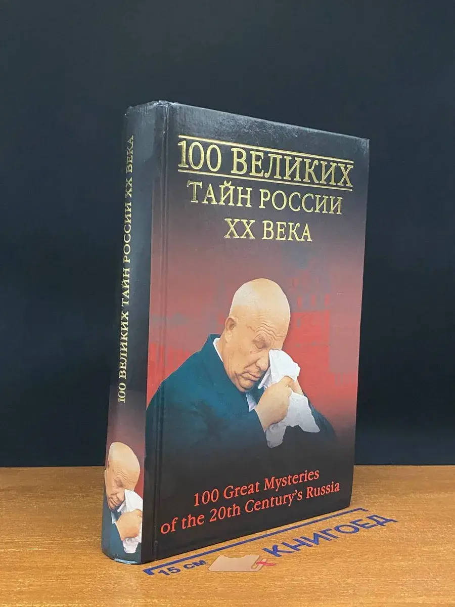 100 великих тайн России XX века