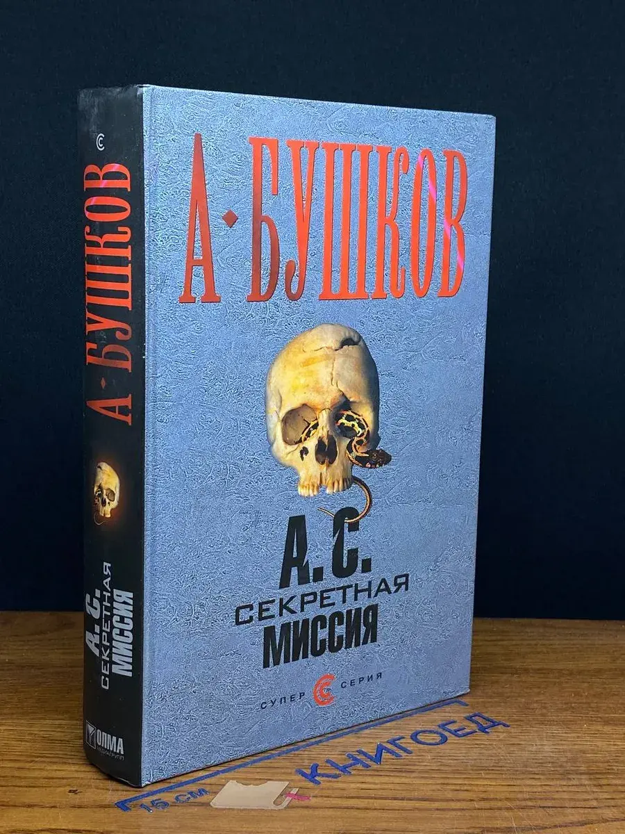 А. С. Секретная миссия