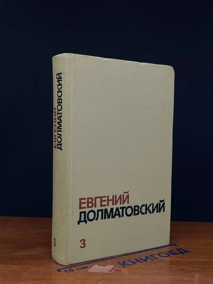 Евгений Долматовский. Собрание сочинений в 3 томах. Том 3