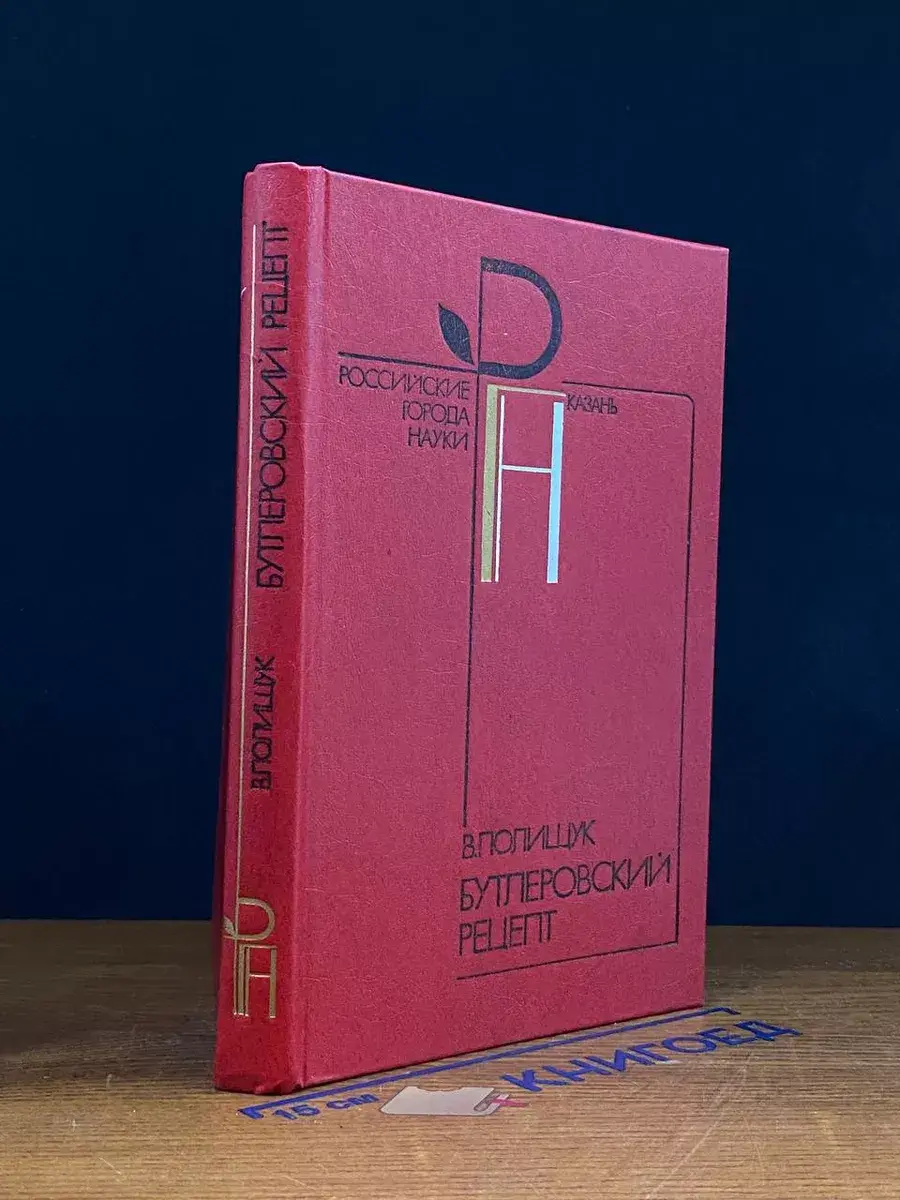 Бутлеровский рецепт