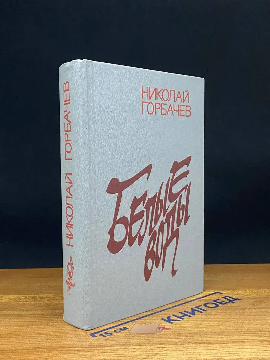 Белые воды. Книги 1 и 2