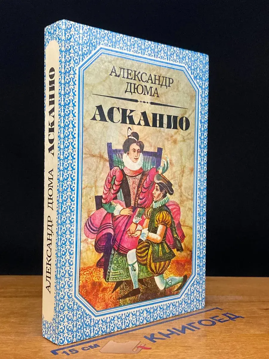 Асканио