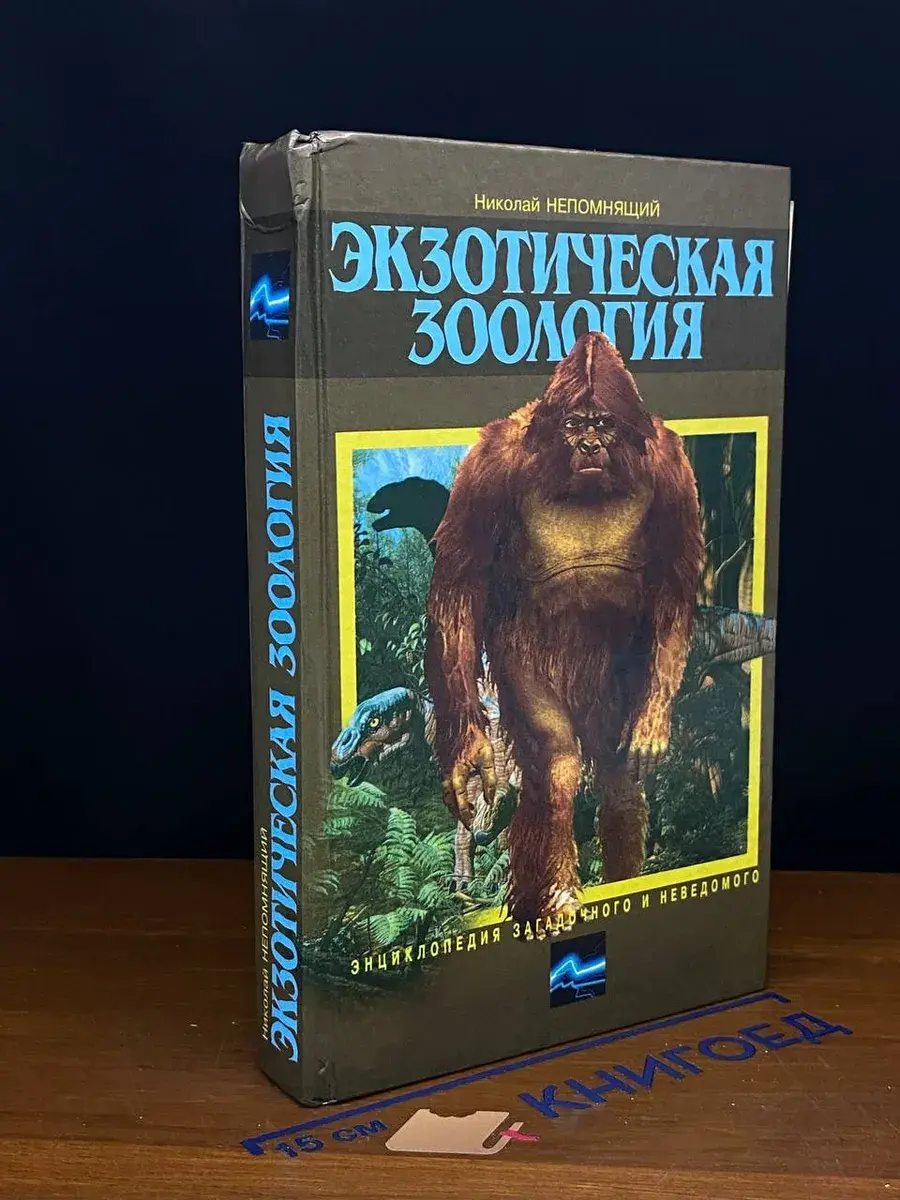 Экзотическая зоология