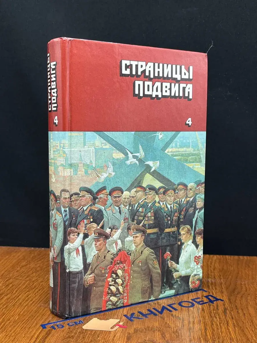 Страницы подвига. Том 4. Армия мира
