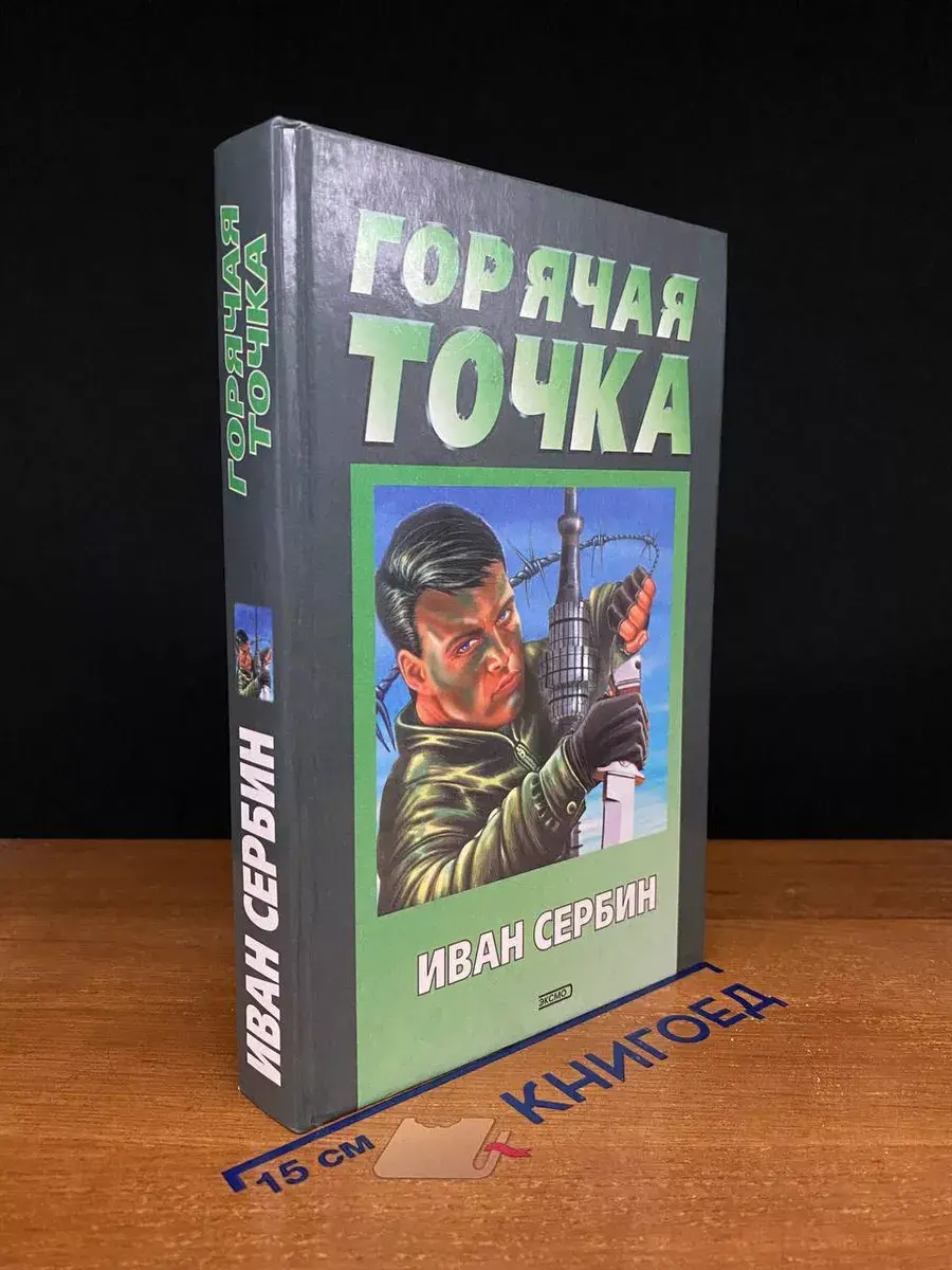 Горячая точка