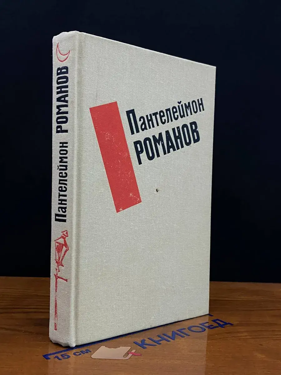 Романов П. С. Избранные произведения