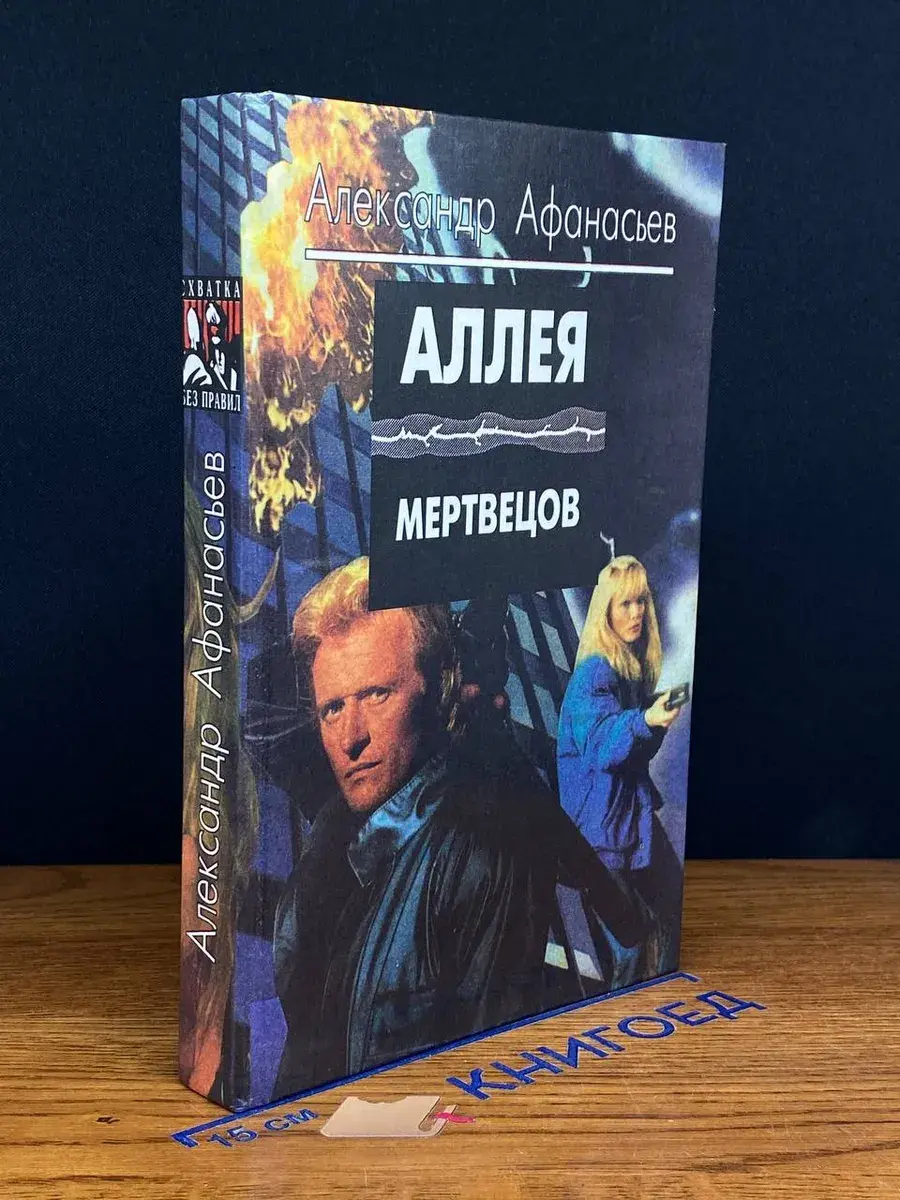 Аллея мертвецов