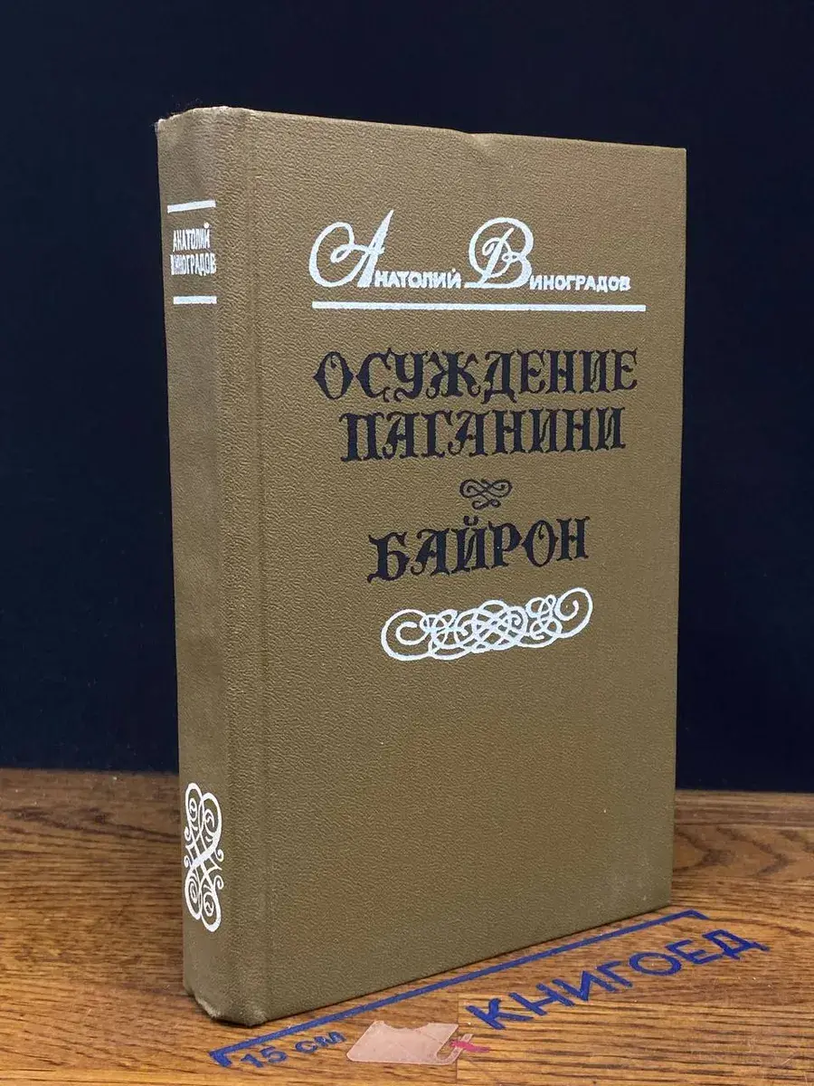 Осуждение Паганини. Байрон