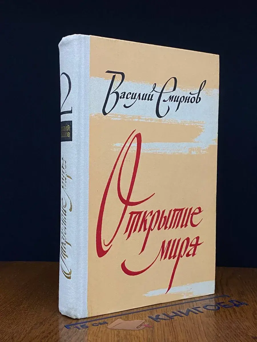 Открытие мира. В 3 томах. Том 2
