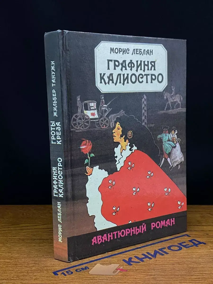 Графиня Калиостро. Гроты Креза