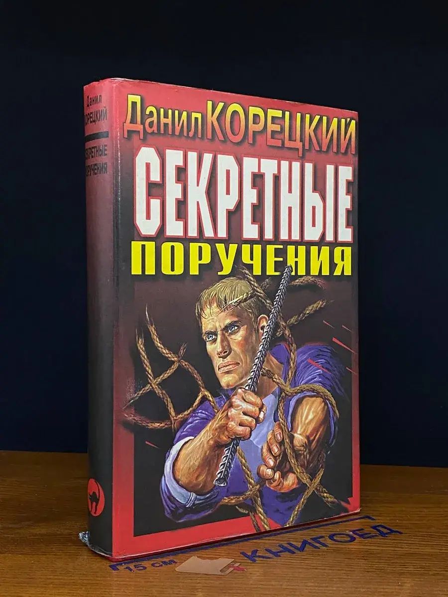 Секретные поручения