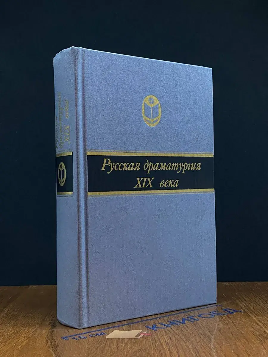 Русская драматургия 19 века
