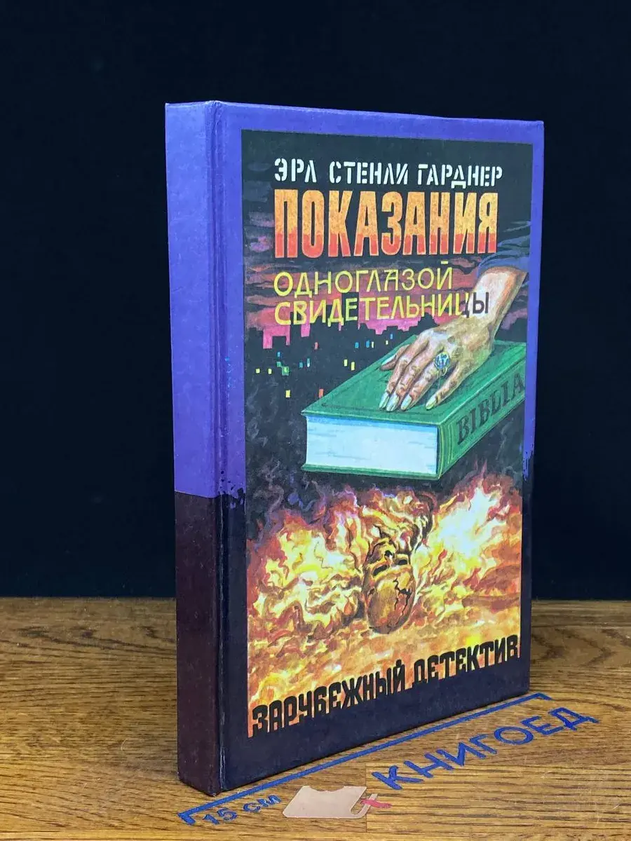 Показания одноглазой свидетельницы