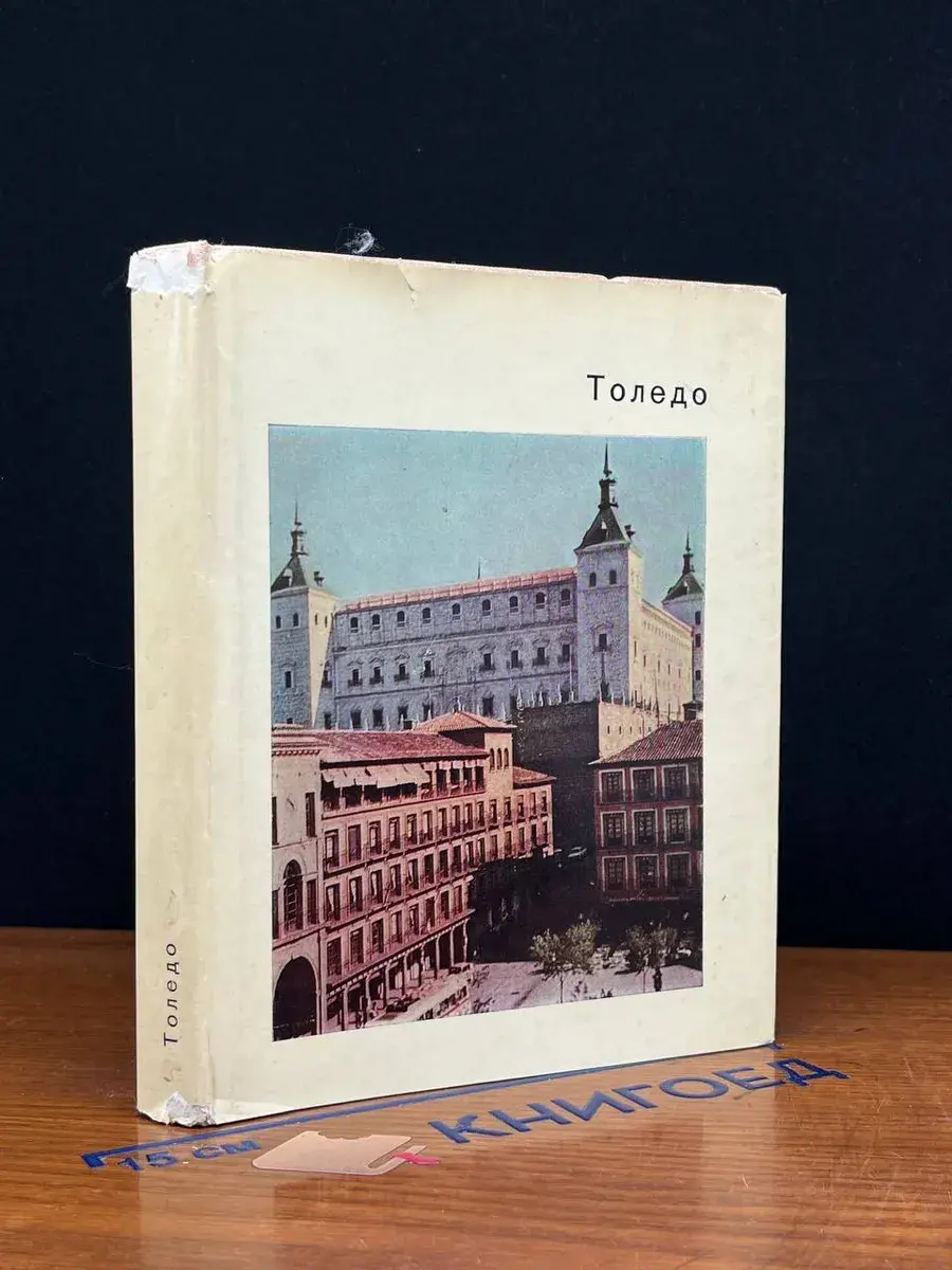 Толедо. Старая столица Испании