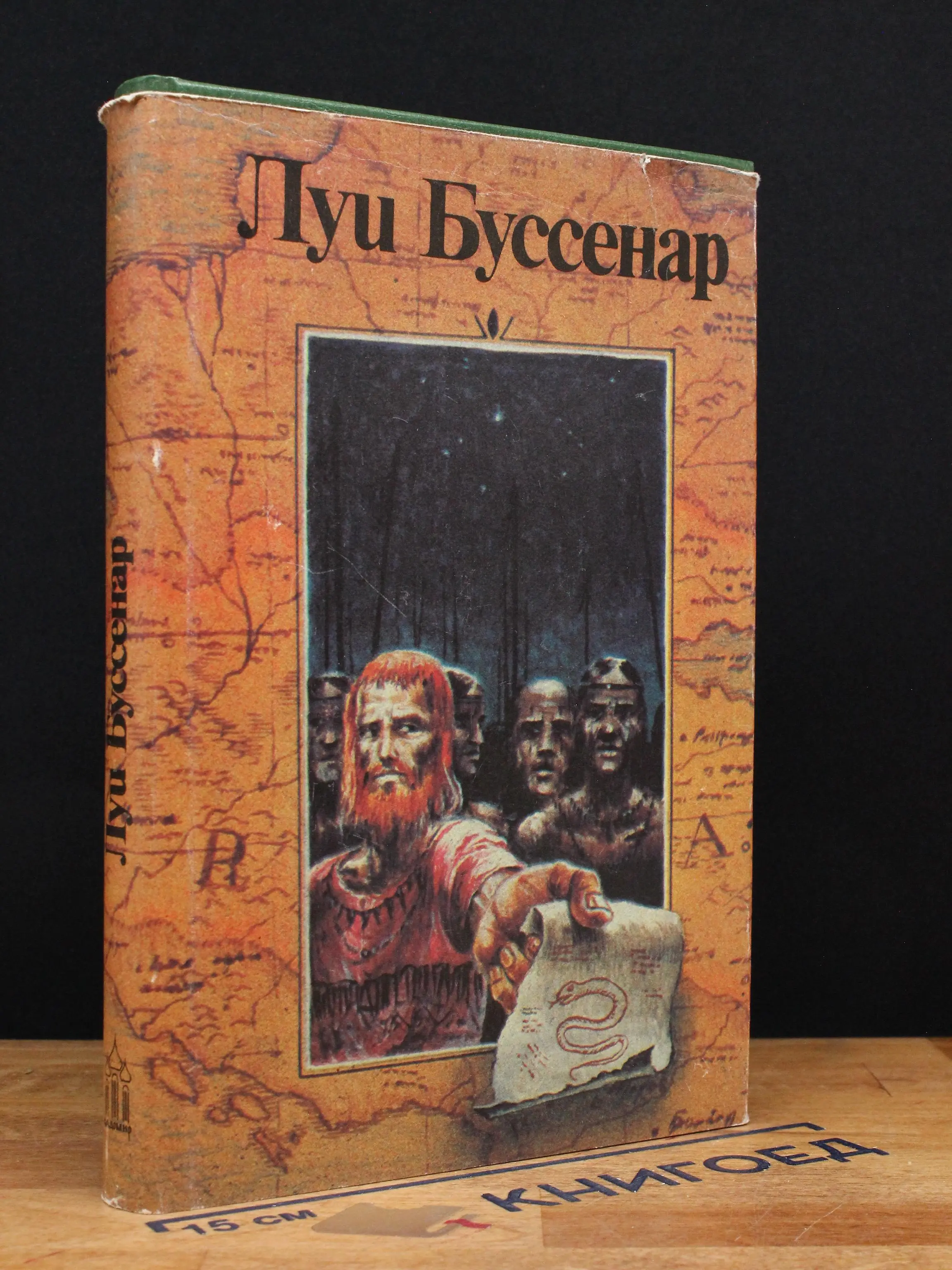 Л. Буссенар. Собрание романов. Том 3