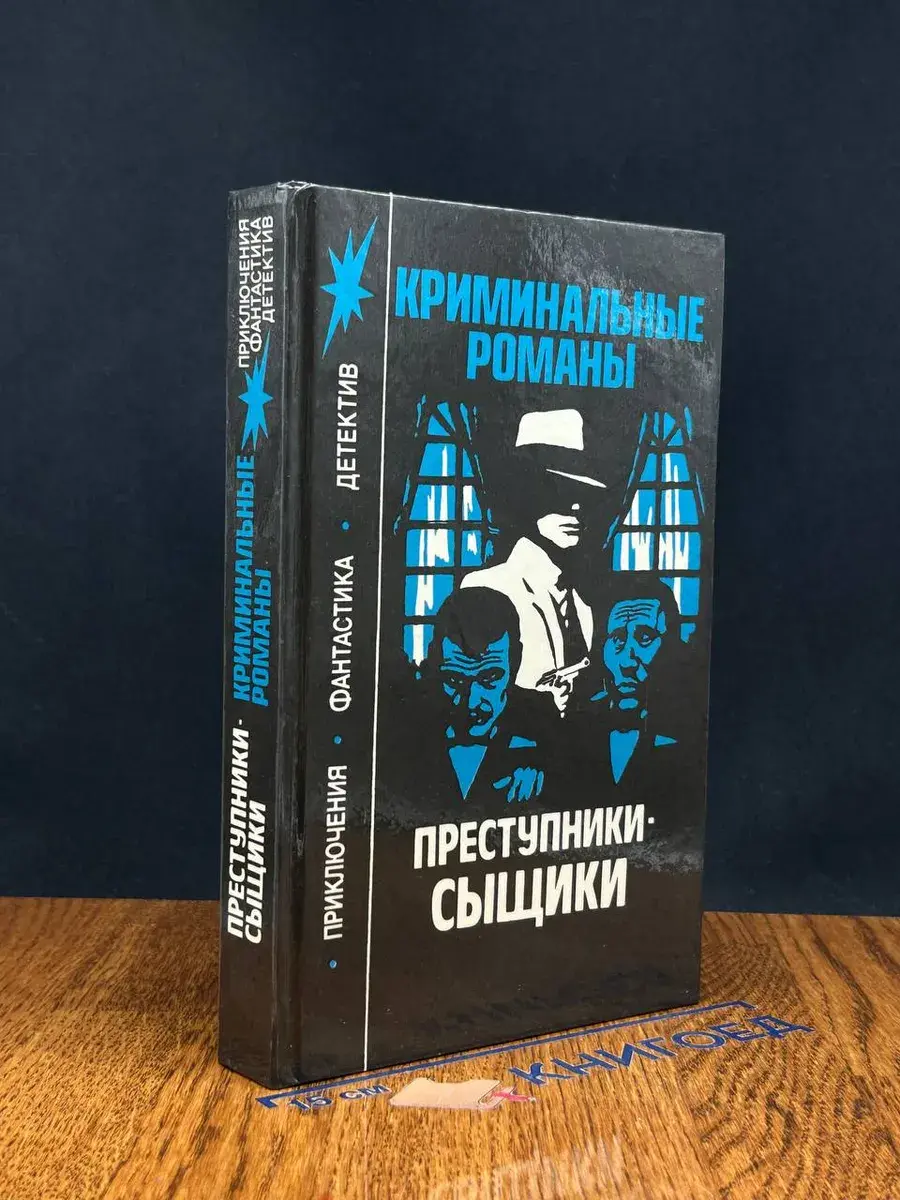 Преступники-сыщики
