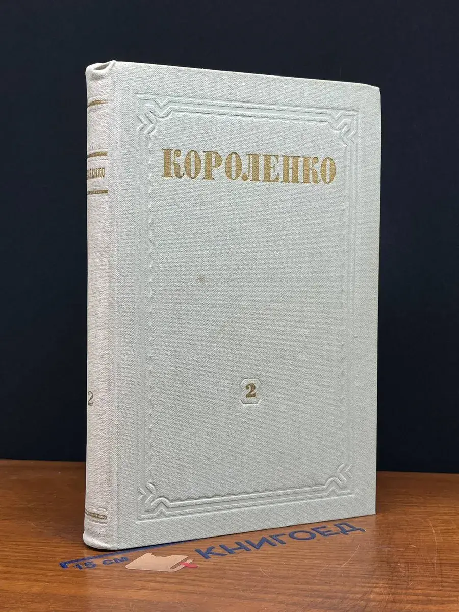В. Г. Короленко. Собрание сочинений. Том 2