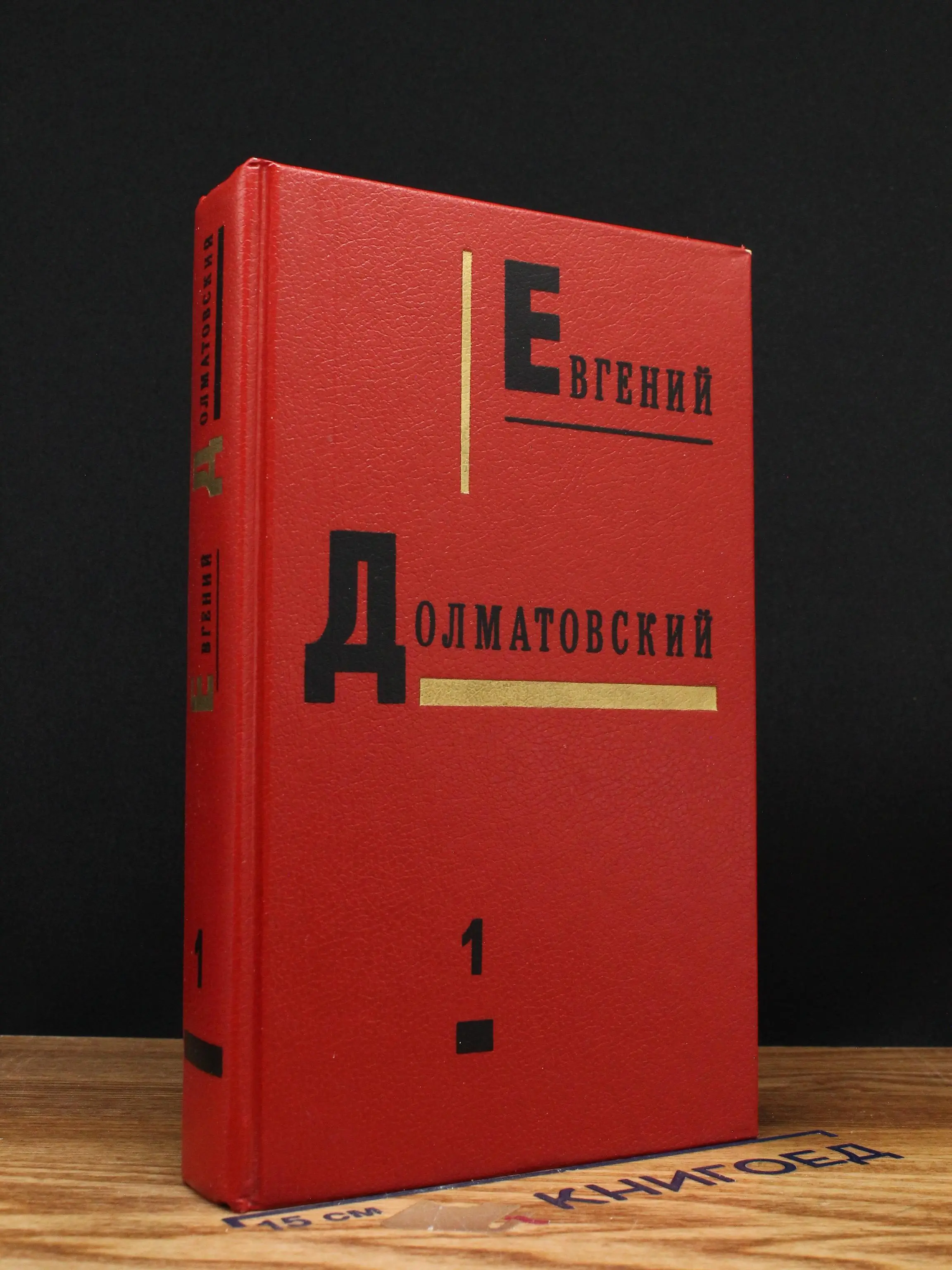 Евгений Долматовский. Собрание сочинений в 3 томах. Том 1