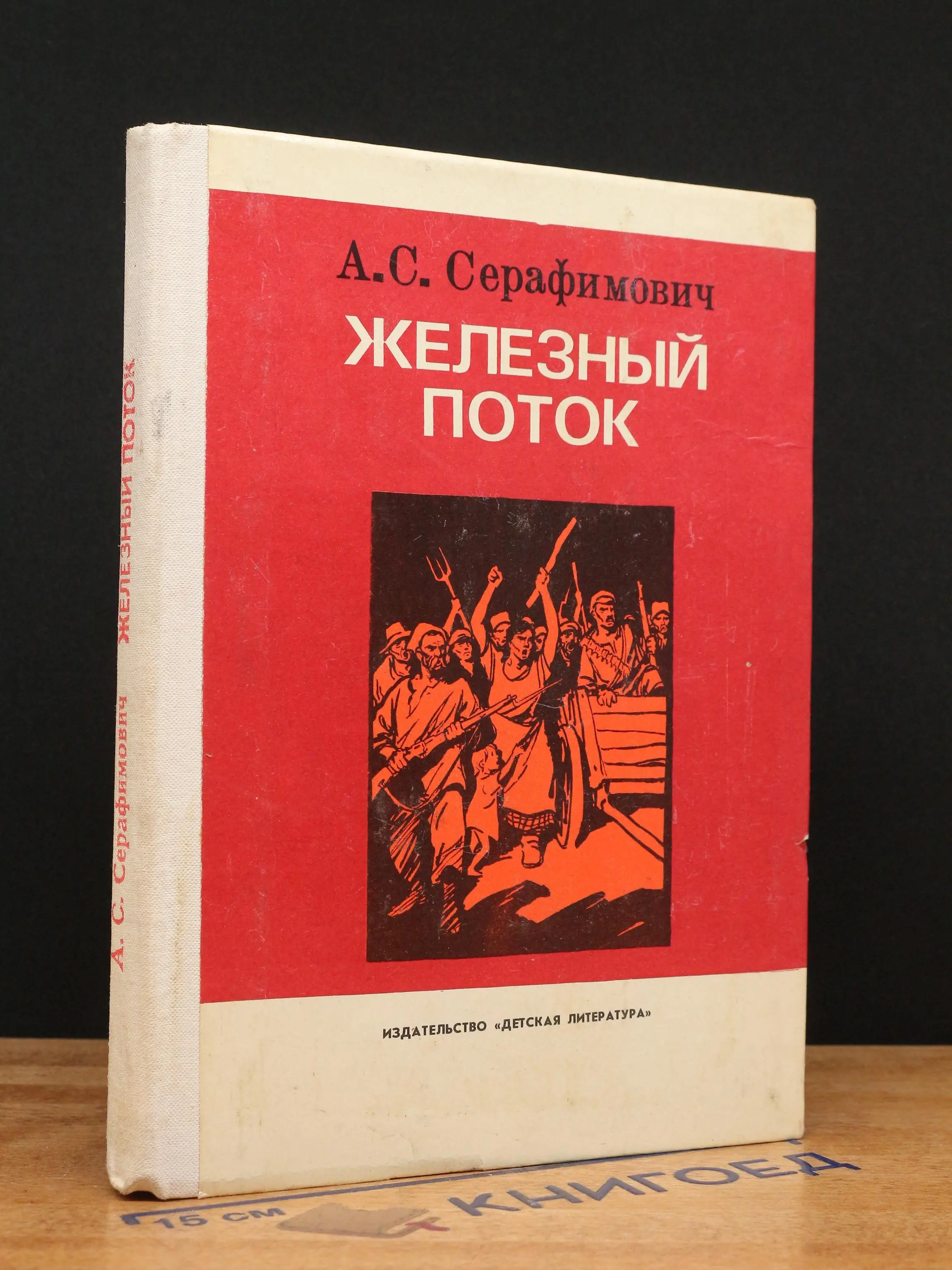 Железный поток