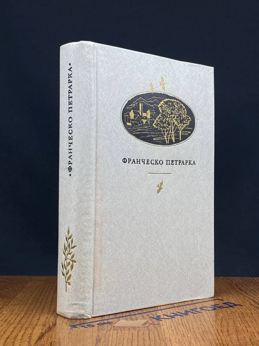 Петрарка Ф. Сонеты, канцоны, секстины