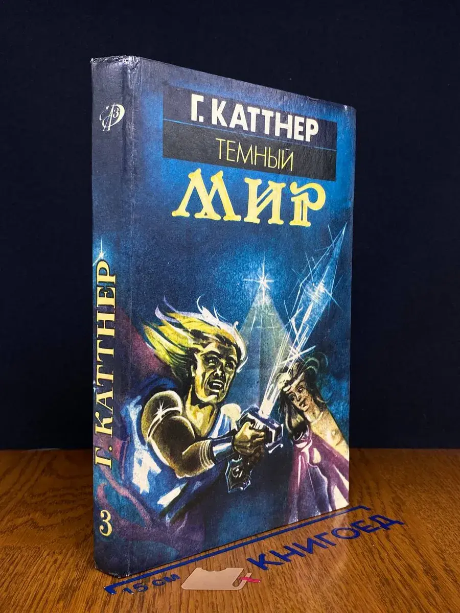 Темный мир