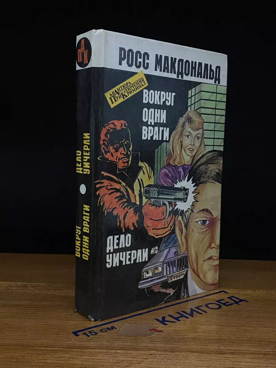 Вокруг одни враги. Дело Уичерли