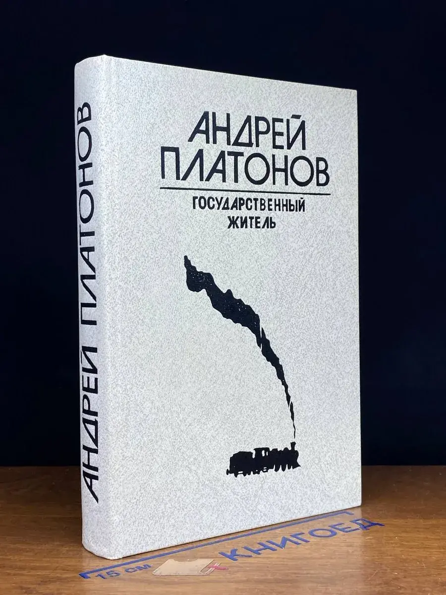 Государственный житель