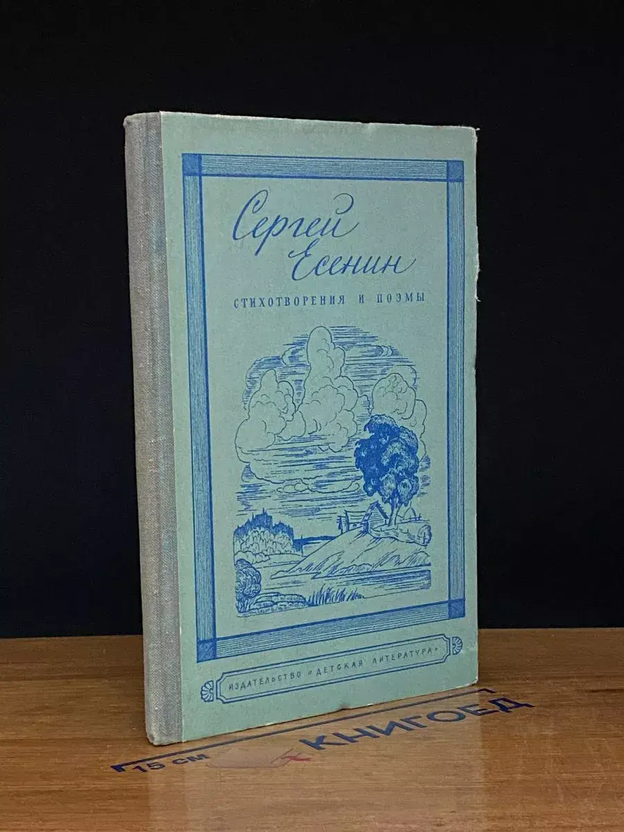 Сергей Есенин. Стихотворения и поэмы