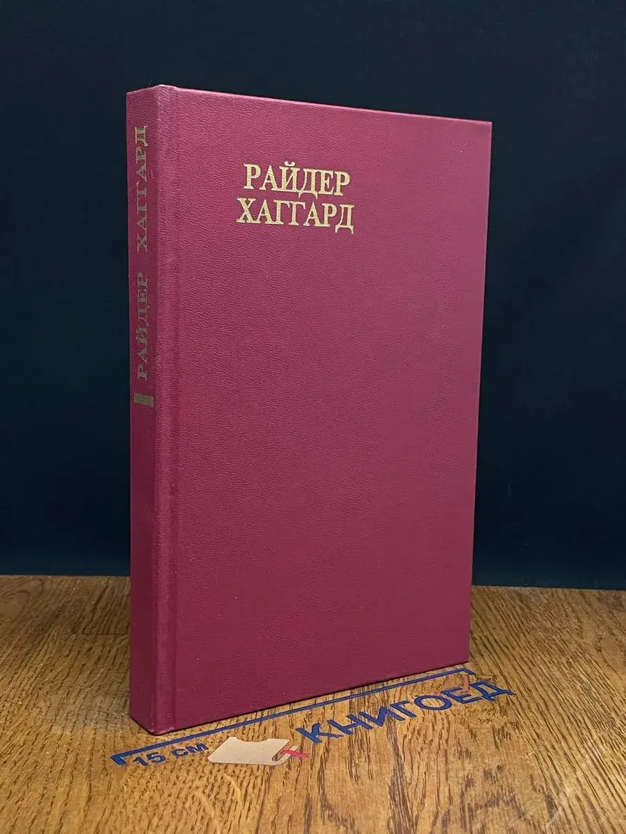 Р. Хаггард. Сочинения. Том 1