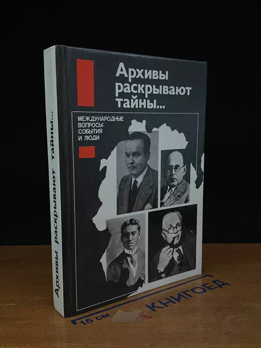 Архивы раскрывают тайны...