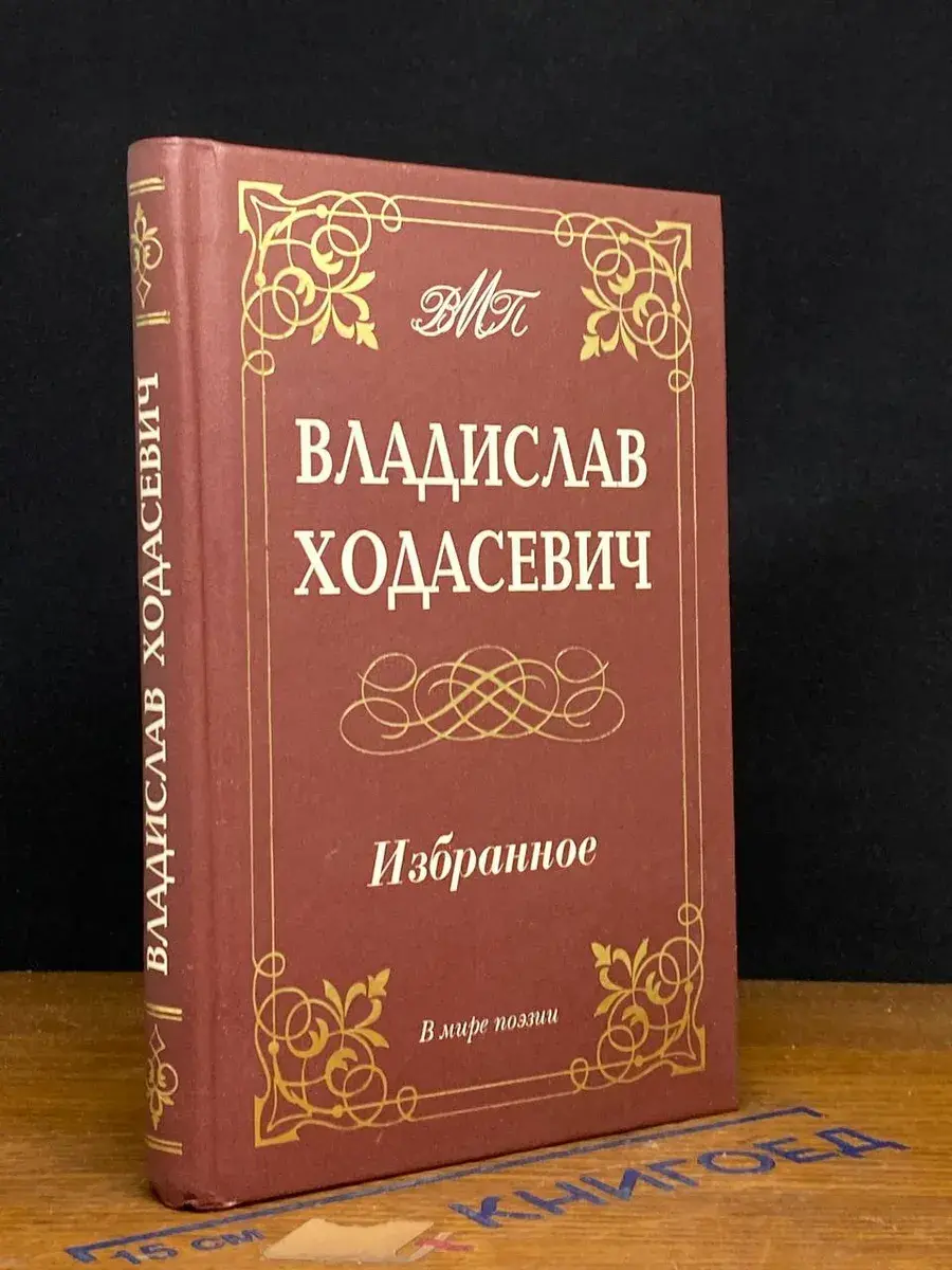 Ходасевич Владислав. Избранное.