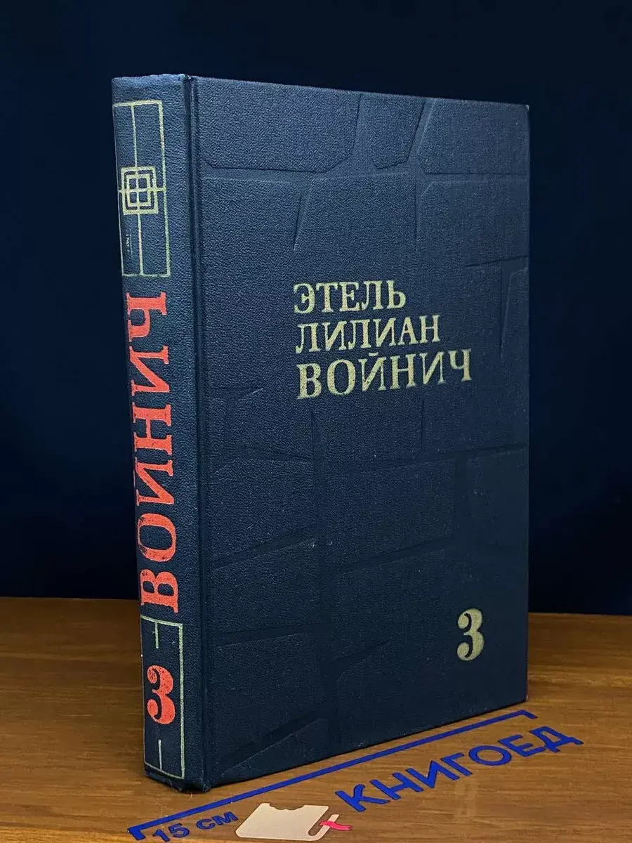Э. Войнич. Собрание сочинений в 3 томах. Том 3