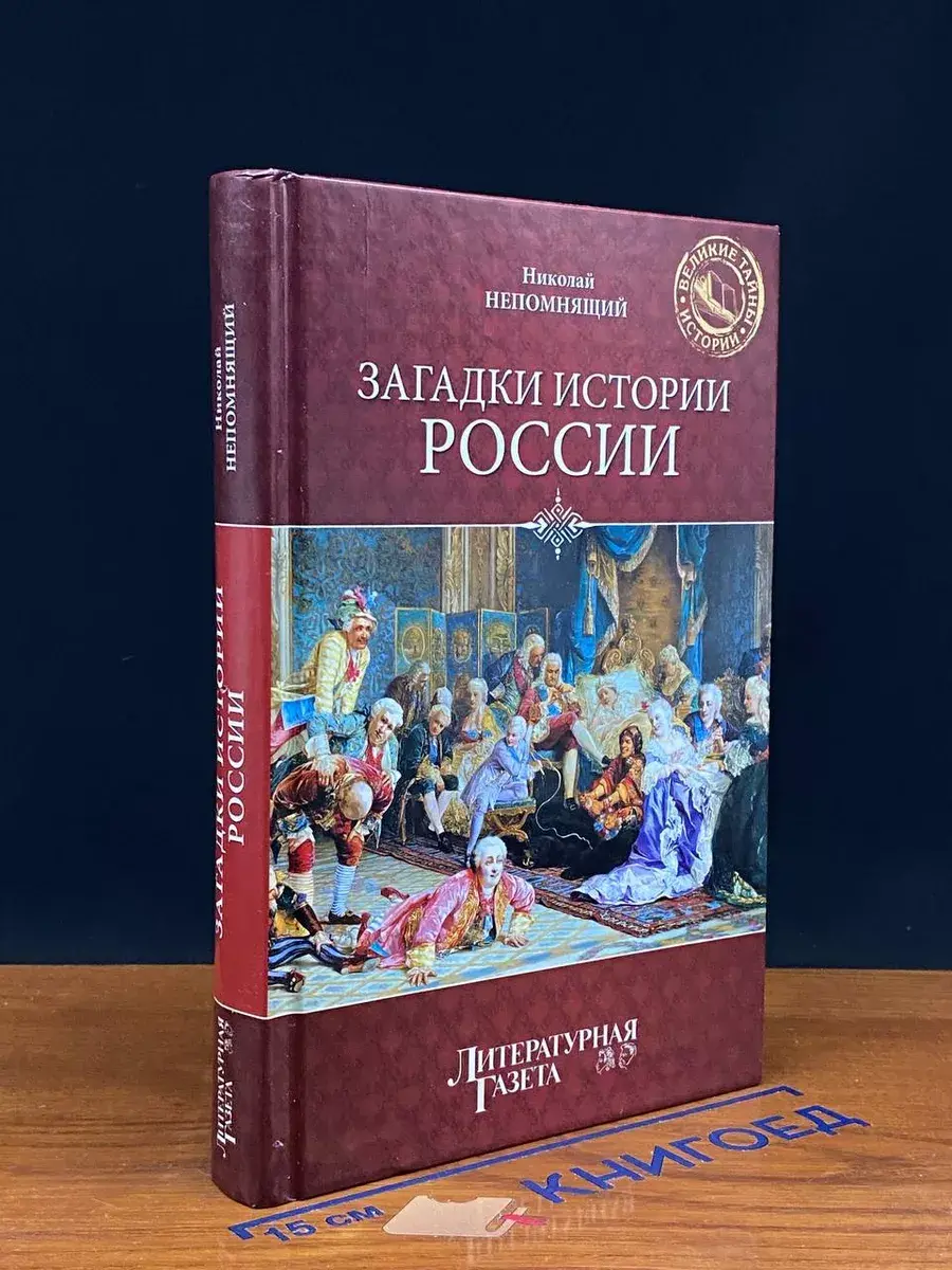 Загадки истории России