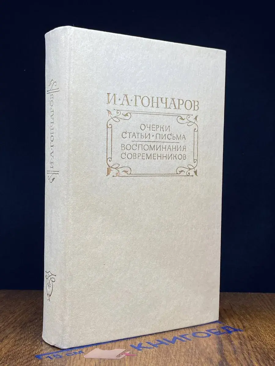 И. А. Гончаров. Очерки. Статьи. Письма. Воспоминания