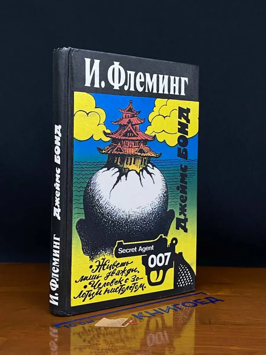 Джеймс Бонд. Живешь лишь дважды