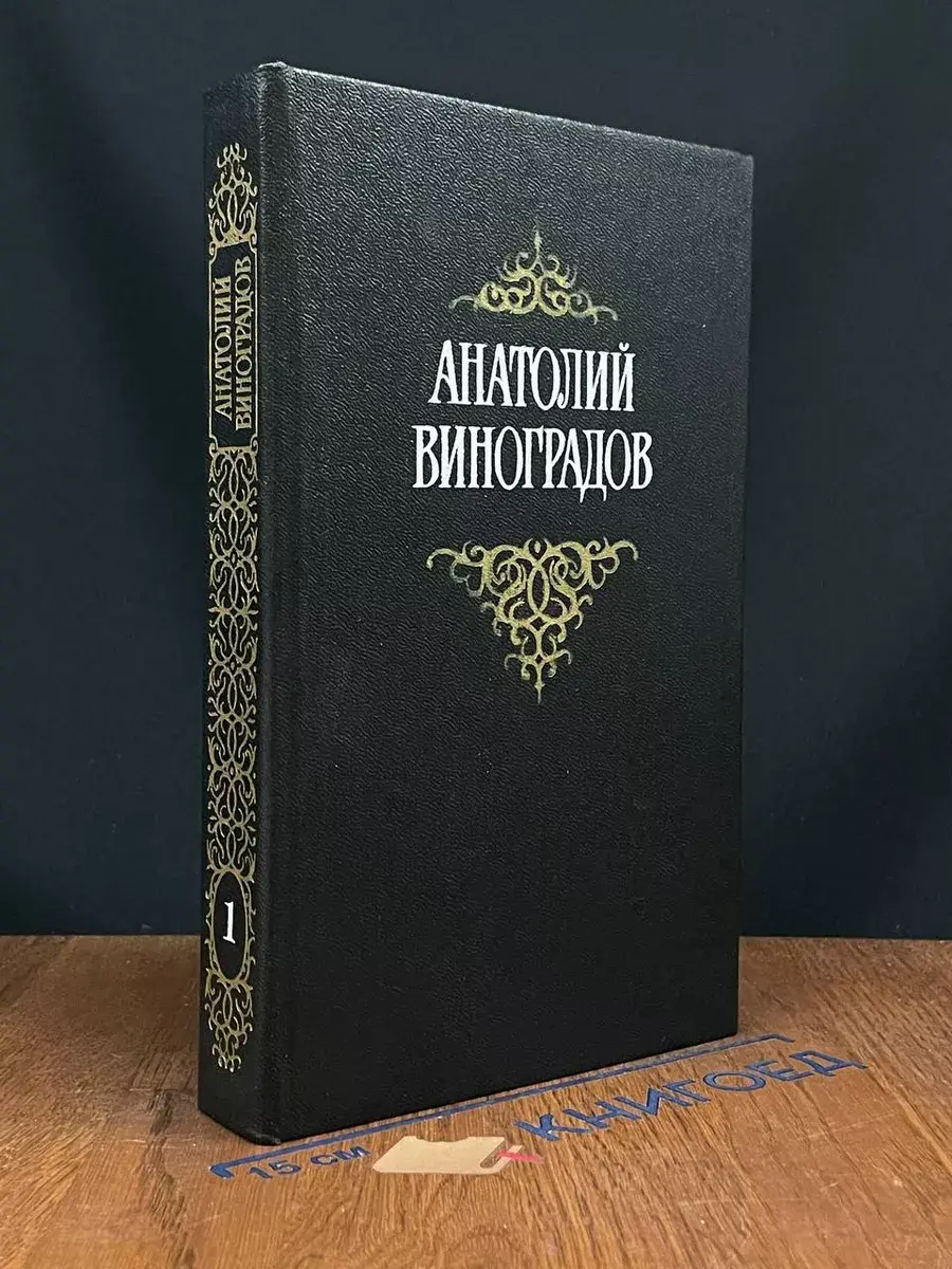 А. Виноградов. Собрание сочинений в 3 томах. Том 1