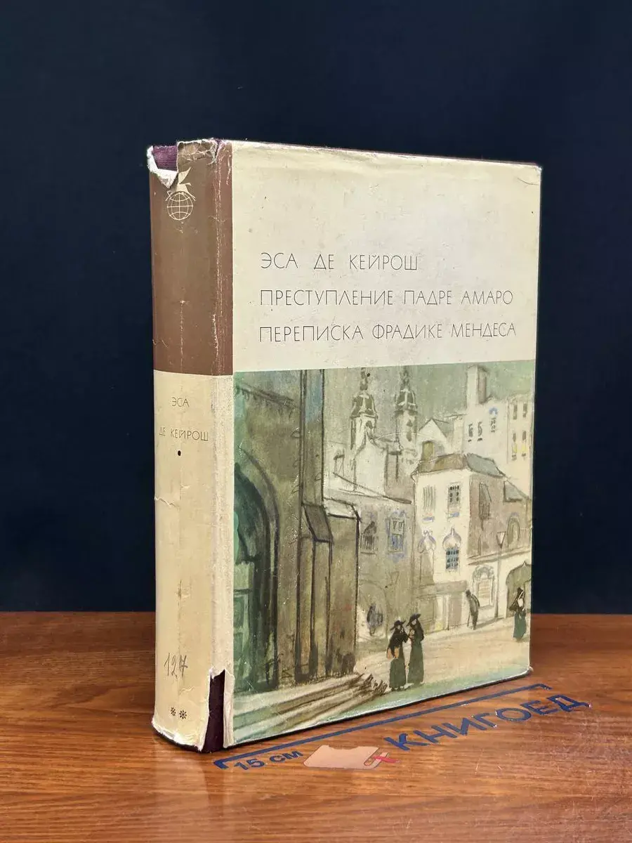Преступление падре Амаро