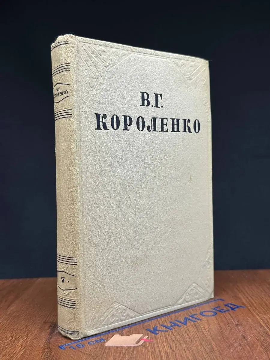 В. Г. Короленко. Собрание сочинений. Том 7