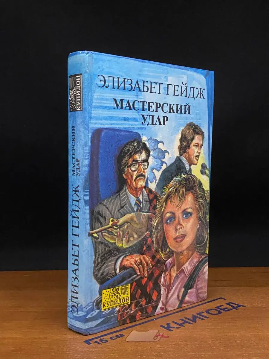 Мастерский удар