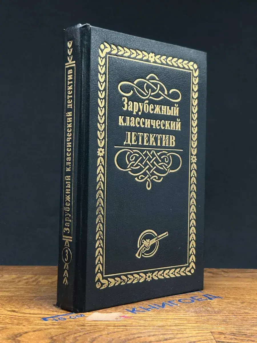 Зарубежный классический детектив. В 5 томах. Том 3