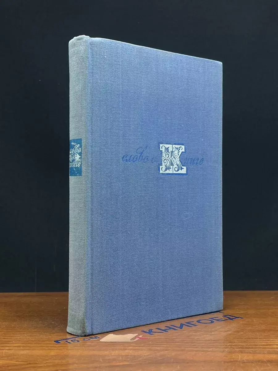 Слово о книге
