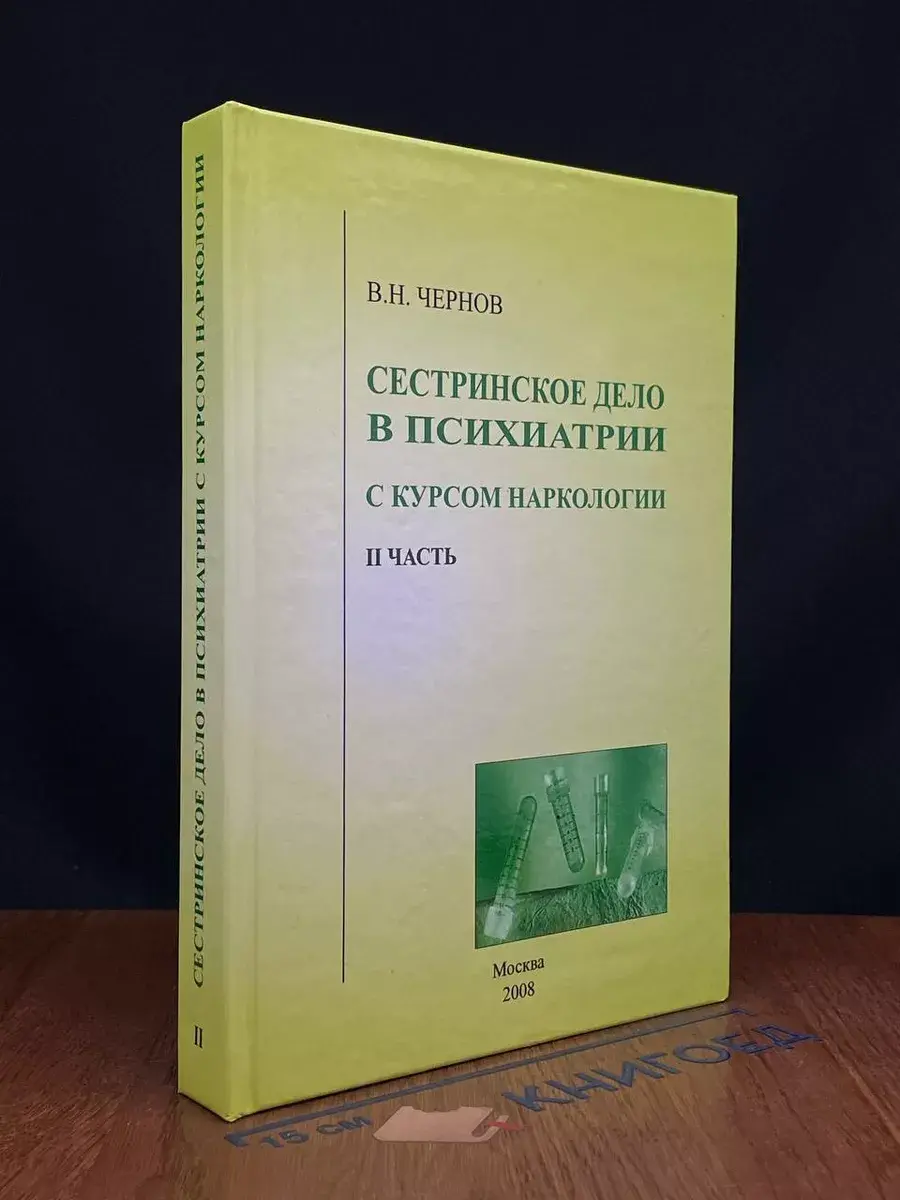 Сестринское дело в психиатрии. Часть 2