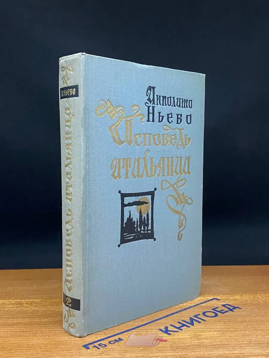 Исповедь итальянца. В 2 томах. Том 2