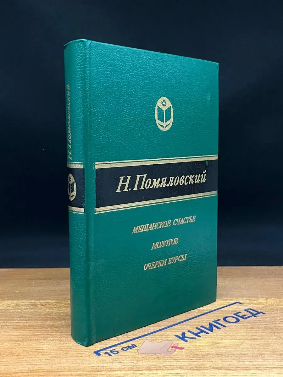 Мещанское счастье. Молотов. Очерки Бурсы