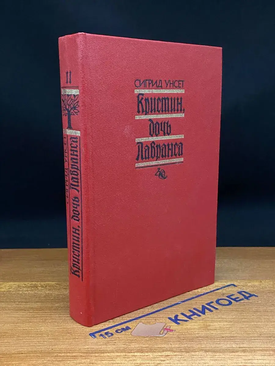 Кристин, дочь Лавранса. Том 2