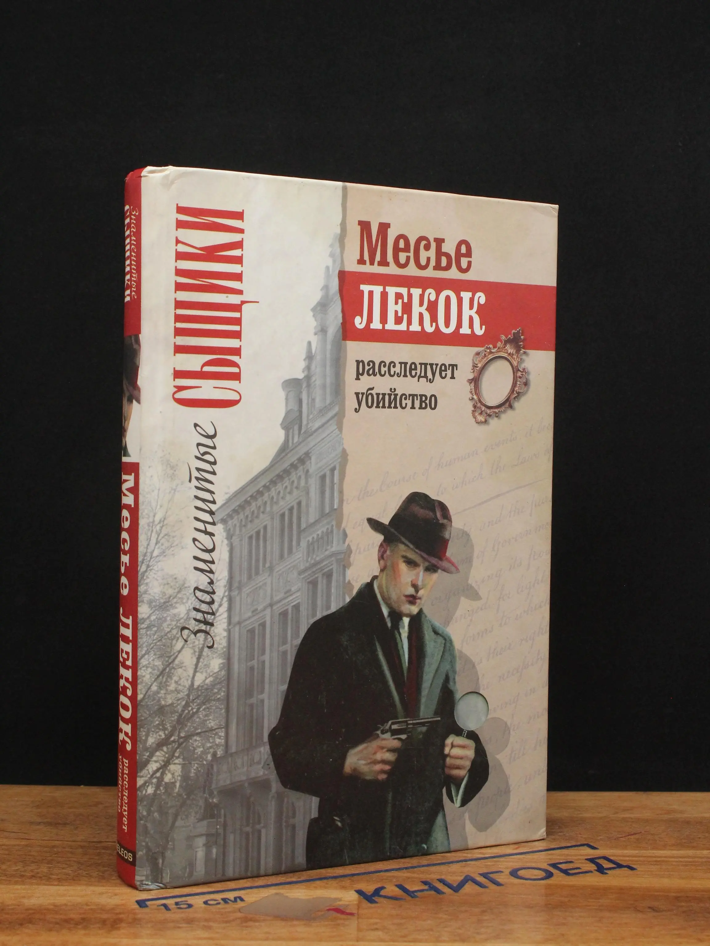 Месье Лекок расследует убийство