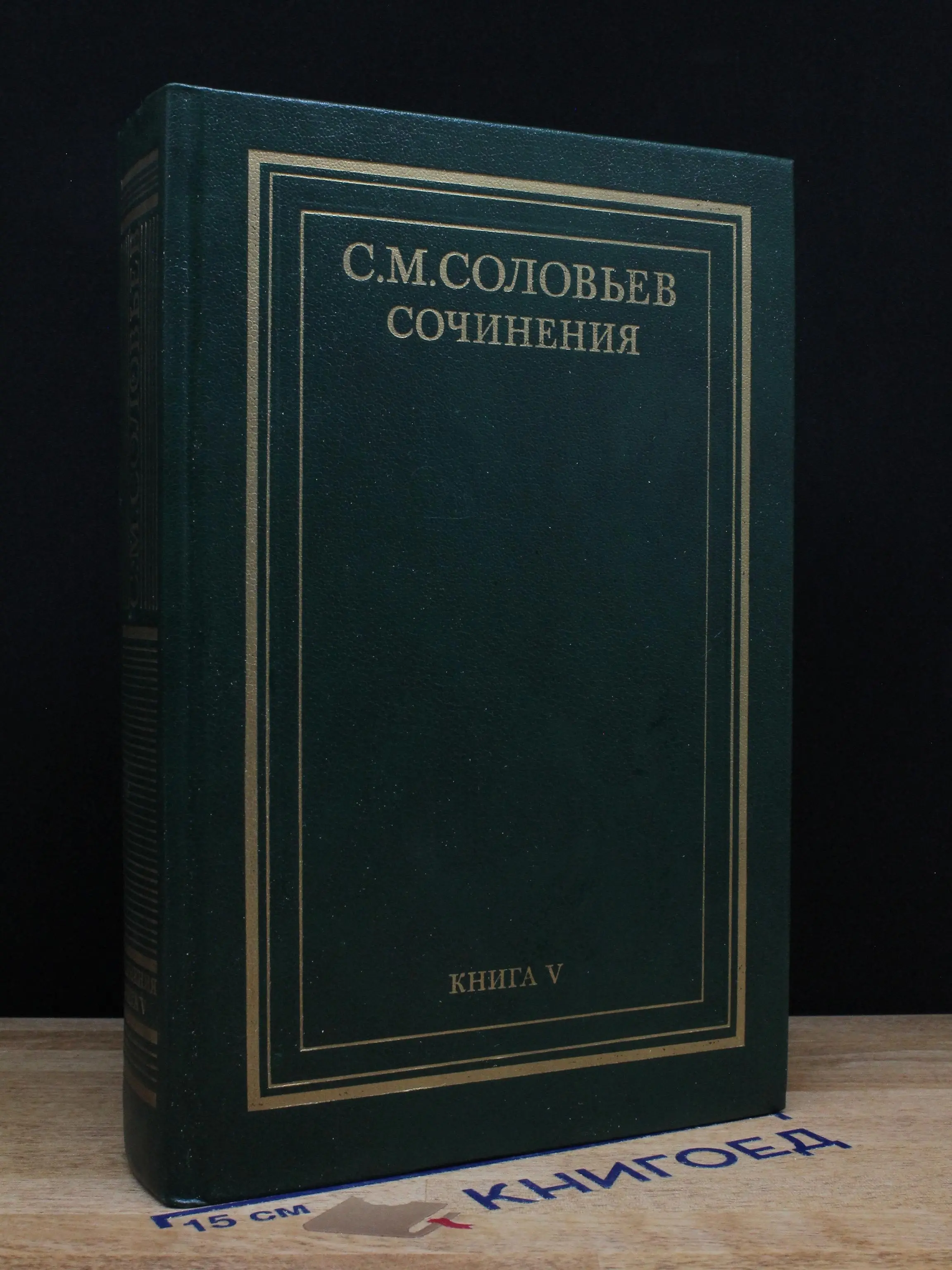 С. М. Соловьев. Сочинения в 18 книгах. Книга 5. Том 9-10
