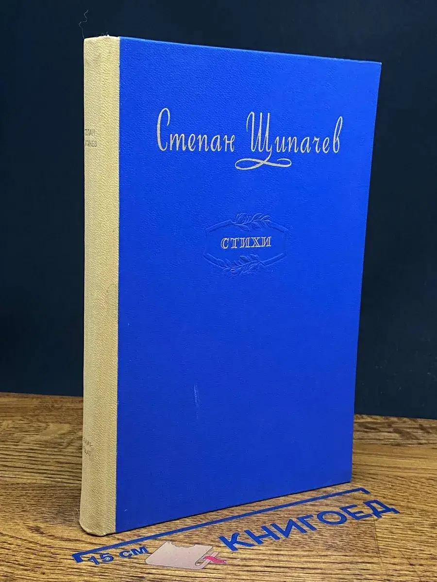 С. Щипачев. Стихи